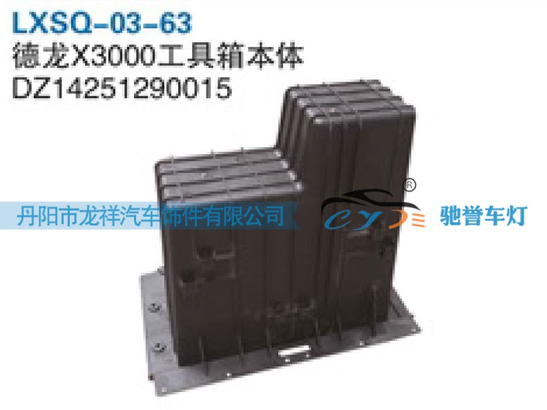 陕汽德龙X3000工具箱本体DZ14251290015