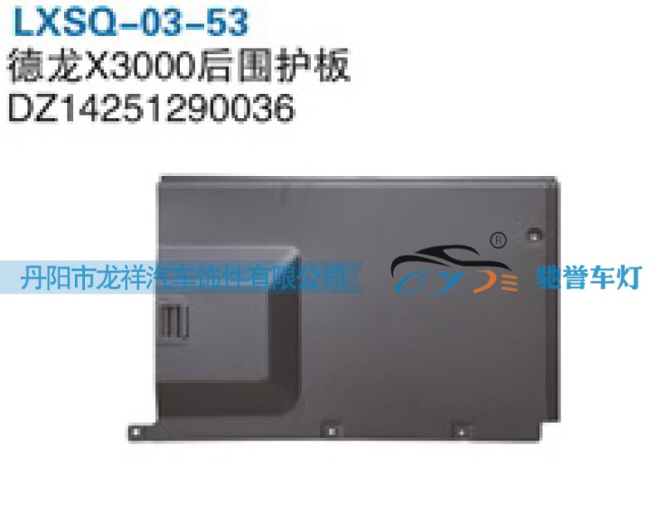 陕汽德龙X3000后围护板DZ14251290036