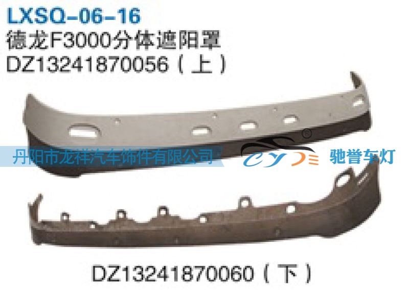 陕汽德龙F3000分体遮阳罩DZ13241870060（下）