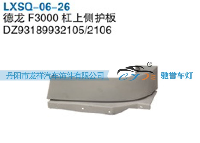 陕汽德龙F3000杠上侧护板DZ93189932105