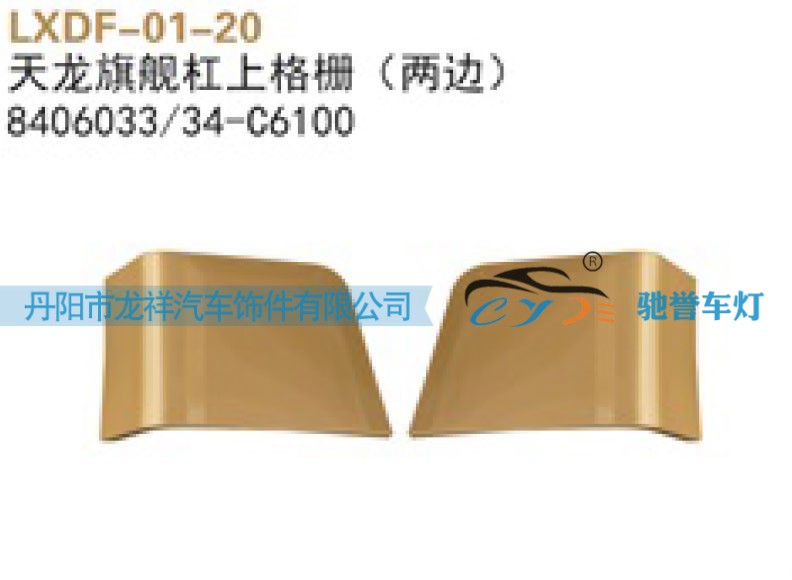 东风天龙旗舰保险杠上格栅8406033-34-C6100