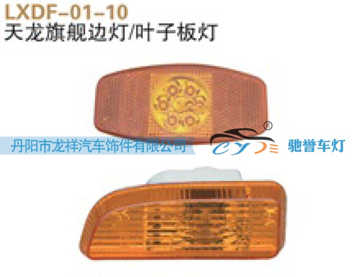 东风天龙旗舰边灯，叶子板灯