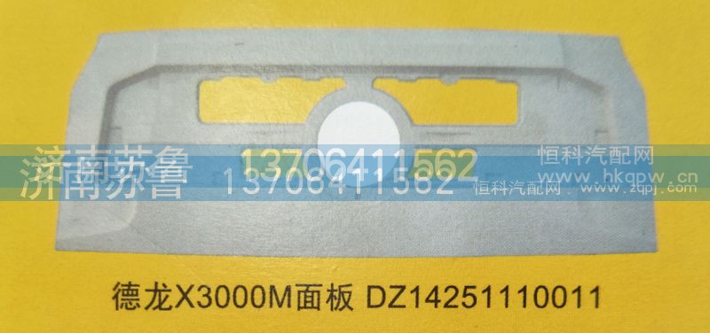 DZ14251110011,德龙X3000面板,济南市天桥区苏鲁汽配(丹阳勤发)
