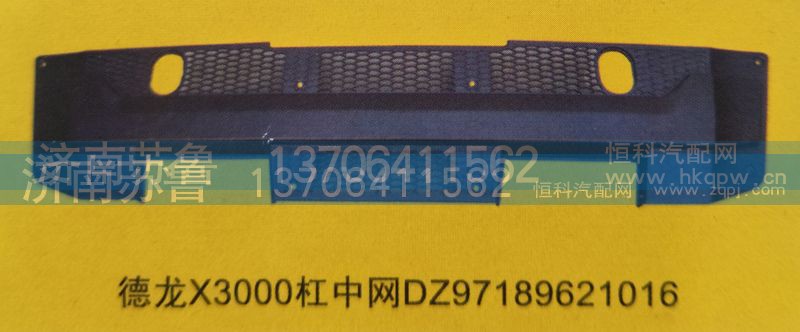 DZ97189621016,德龙X3000杠中网,济南市天桥区苏鲁汽配(丹阳勤发)
