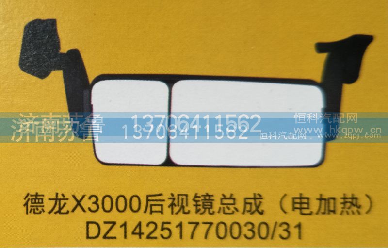 DZ14251770030，31,德龙X3000后视镜总成（电加热）,济南市天桥区苏鲁汽配(丹阳勤发)