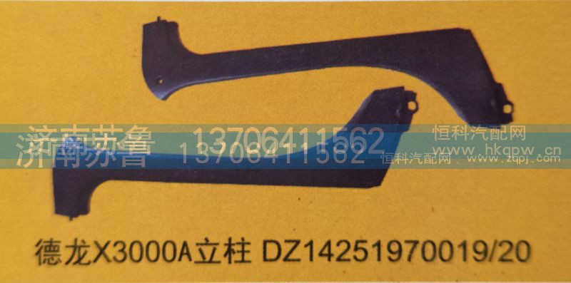 DZ14251970019，20,德龙X3000立柱,济南市天桥区苏鲁汽配(丹阳勤发)