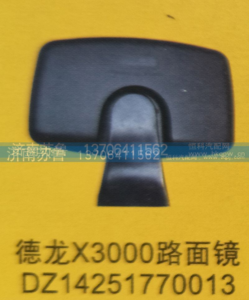 DZ14251770013,德龙X3000路面镜,济南市天桥区苏鲁汽配(丹阳勤发)