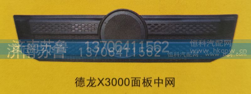 ,德龙X3000面板中网,济南市天桥区苏鲁汽配(丹阳勤发)