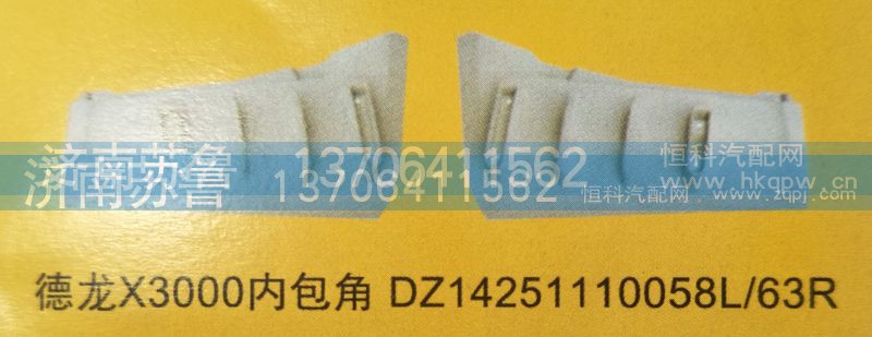 DZ14251110058L,63R,德龙X3000内包角,济南市天桥区苏鲁汽配(丹阳勤发)