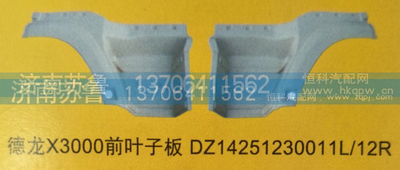 DZ1425123011L,12R,德龙X3000前叶子板,济南市天桥区苏鲁汽配(丹阳勤发)