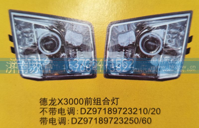 ,德龙X3000前组合灯,济南市天桥区苏鲁汽配(丹阳勤发)