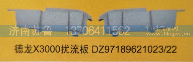DZ97189621023，22,德龙X3000扰流板,济南市天桥区苏鲁汽配(丹阳勤发)