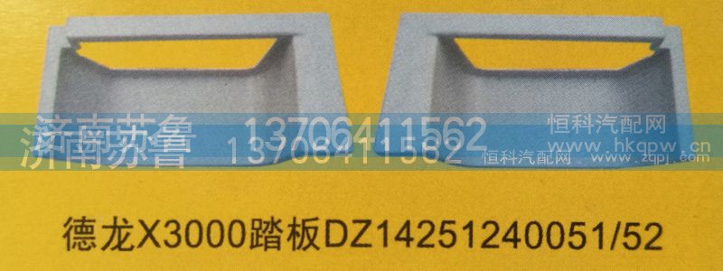 DZ1425124005,52,德龙X3000踏板,济南市天桥区苏鲁汽配(丹阳勤发)