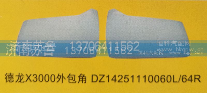 DZ14251110060L,64R,德龙X3000外包角,济南市天桥区苏鲁汽配(丹阳勤发)