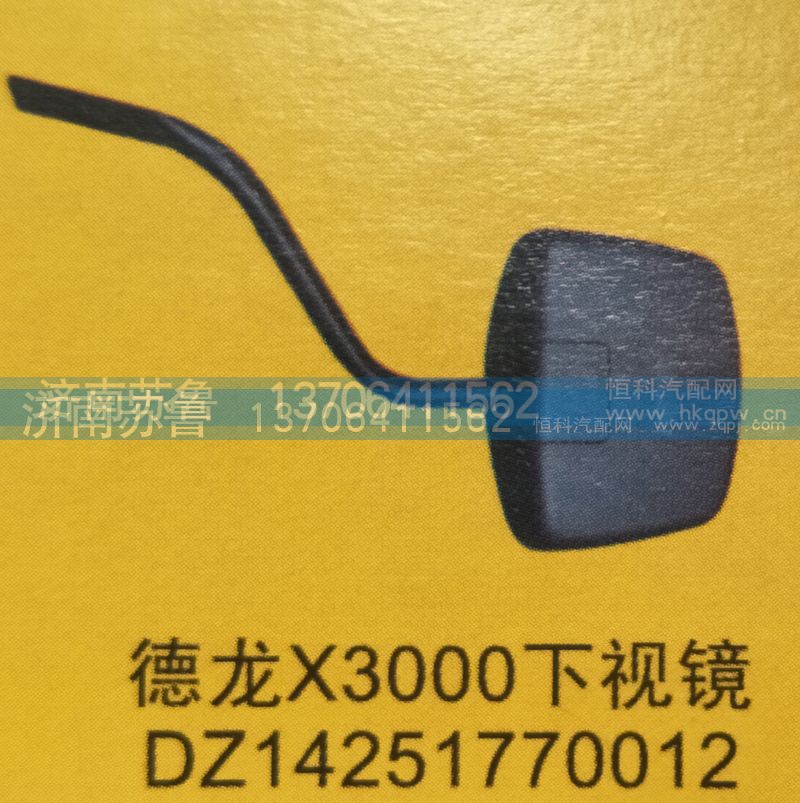 DZ14251770012,德龙X3000下视镜,济南市天桥区苏鲁汽配(丹阳勤发)
