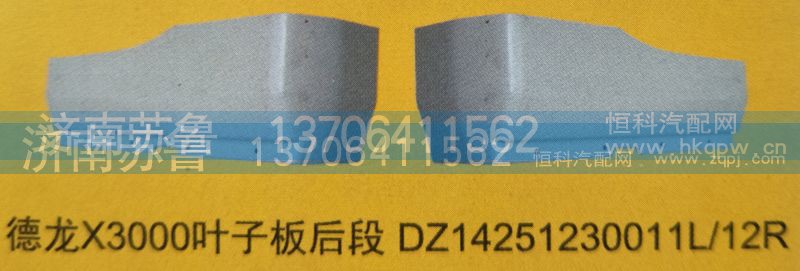 DZ14251230011L,12R,德龙X3000叶子板后段,济南市天桥区苏鲁汽配(丹阳勤发)