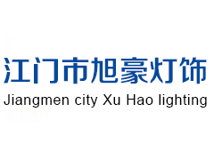 ,,江门市旭豪灯饰