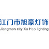 ,,江门市旭豪灯饰