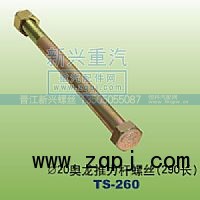 ,￠20奥龙推力杆螺丝290长,晋江新兴螺丝有限公司