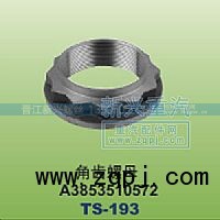 A3853510572,角齒螺母,晉江新興螺絲有限公司