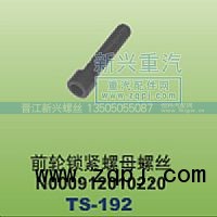 N000912010220,前輪鎖緊螺母螺絲,晉江新興螺絲有限公司