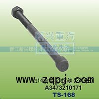 A3473210171,￠14前中心螺丝240长,晋江新兴螺丝有限公司