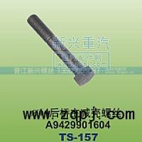 A9429901604,￠14后桥主减壳螺丝,晋江新兴螺丝有限公司