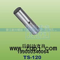 199000340064,后制动支肖,晋江新兴螺丝有限公司