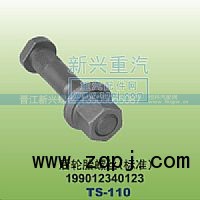 199012340123,后轮胎螺丝标准,晋江新兴螺丝有限公司
