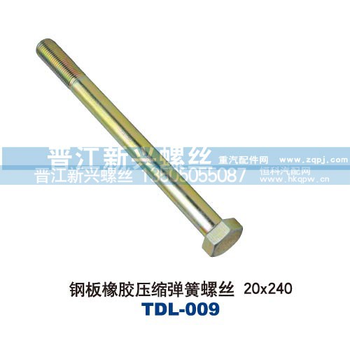 ,钢板橡胶压缩弹簧螺丝20x240,晋江新兴螺丝有限公司