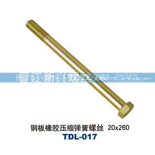 ,钢板橡胶压缩弹簧螺丝20x260,晋江新兴螺丝有限公司