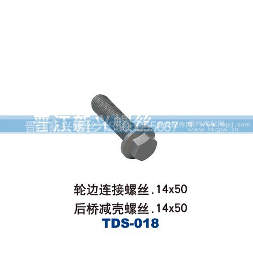 ,轮边连接螺丝14X50,后桥减壳螺丝14X50,晋江新兴螺丝有限公司