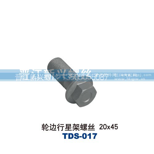 ,轮边行星架螺丝20x45,晋江新兴螺丝有限公司