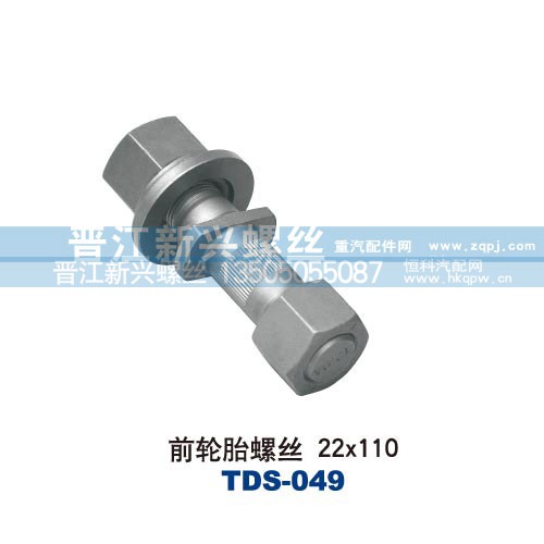 ,前轮胎螺丝22X110,晋江新兴螺丝有限公司