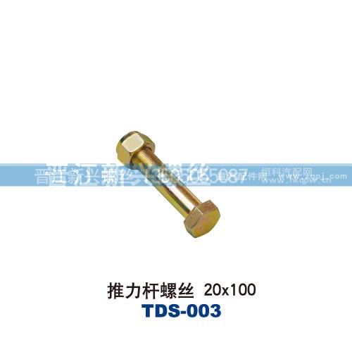 ,推力杆螺丝20x100,晋江新兴螺丝有限公司