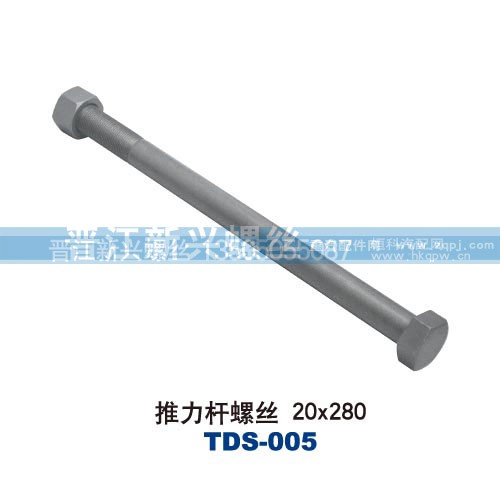 ,推力杆螺丝20x280,晋江新兴螺丝有限公司