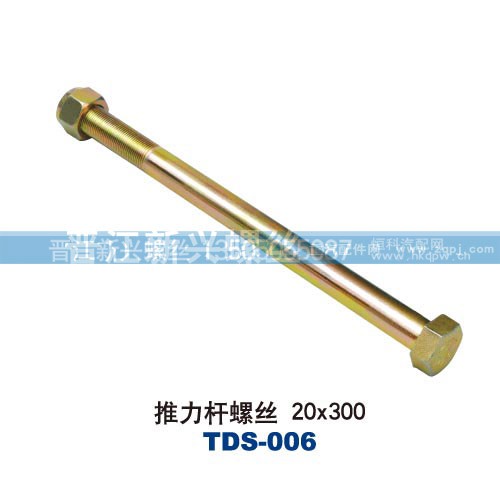,推力杆螺丝20x300,晋江新兴螺丝有限公司
