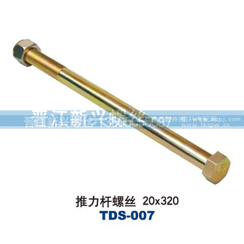 ,推力杆螺丝20x320,晋江新兴螺丝有限公司