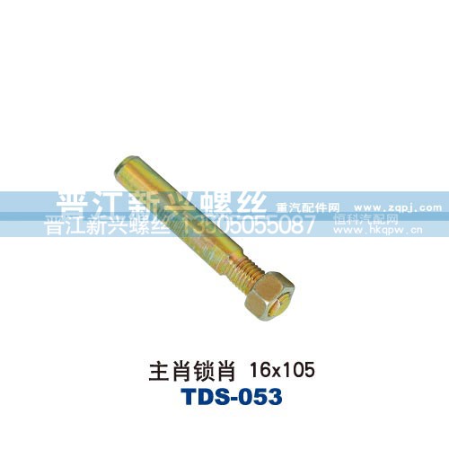 ,主肖锁肖16X105,晋江新兴螺丝有限公司