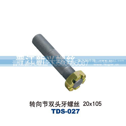 ,转向节双头牙螺丝20x105,晋江新兴螺丝有限公司