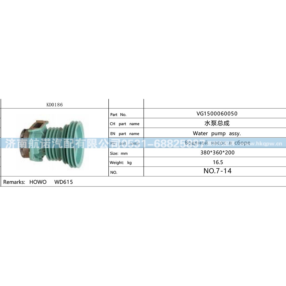 VG1500060050,水泵VG1500060050,济南航诺汽配有限公司