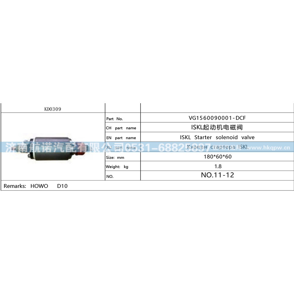 VG1560090001,重汽豪沃起动机VG1560090001,济南航诺汽配有限公司