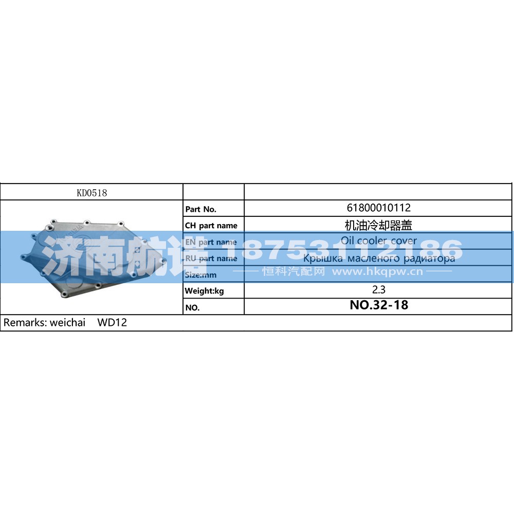 61800010112,机油冷却器盖总成,济南航诺汽配有限公司