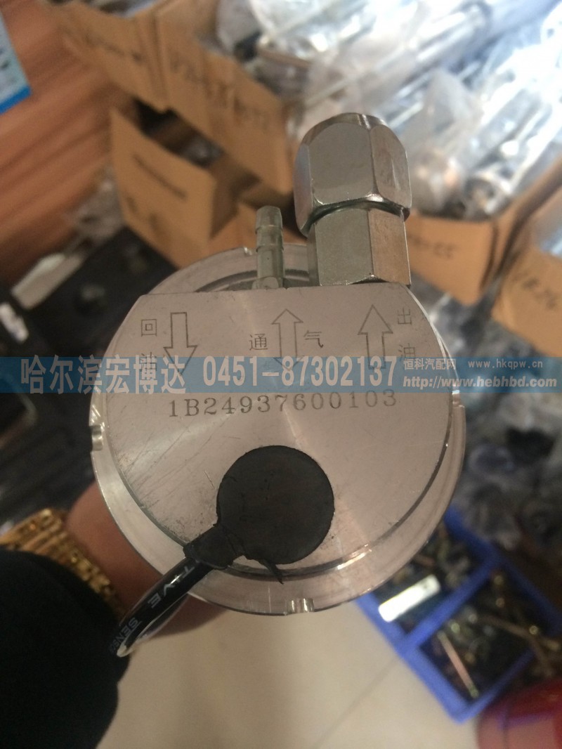 1B24937600103,油位传感器,哈尔滨宏博达汽车配件有限责任公司