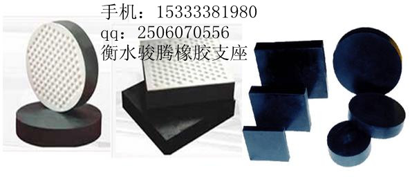 15333381980,徐州橡胶支座,河北骏腾工程技术有限公司 15333381980,徐州橡胶支座,河北骏腾工程技术有限公司