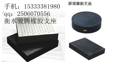 15333381980,鹽城橡膠支座,河北駿騰工程技術(shù)有限公司