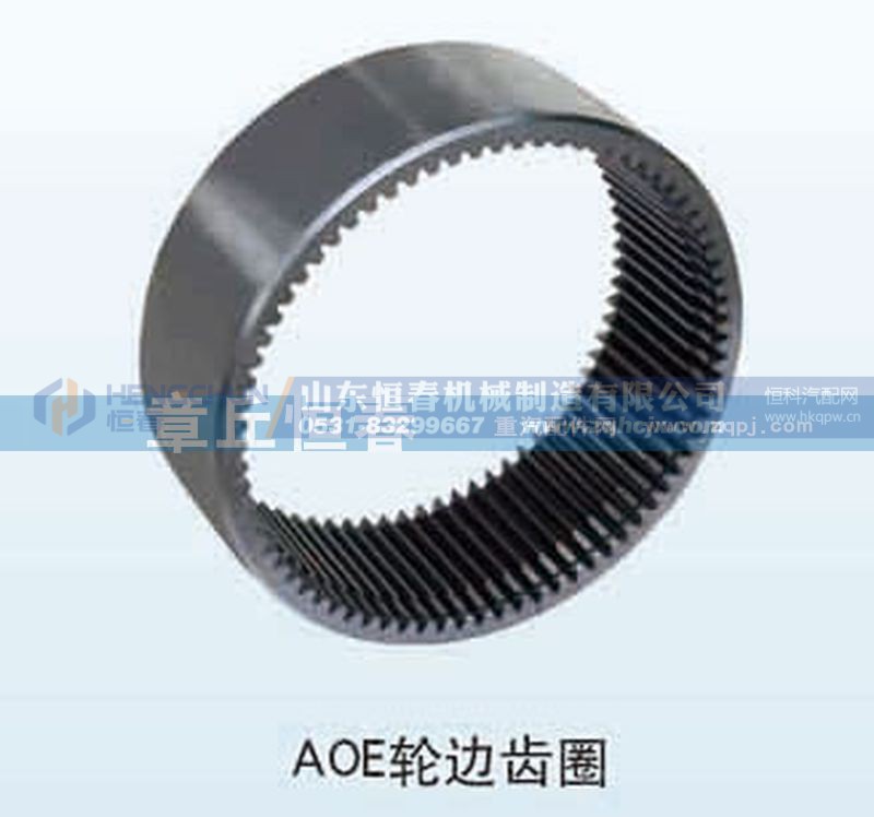 ,AOE輪邊齒圈,山東恒春機(jī)械制造有限公司