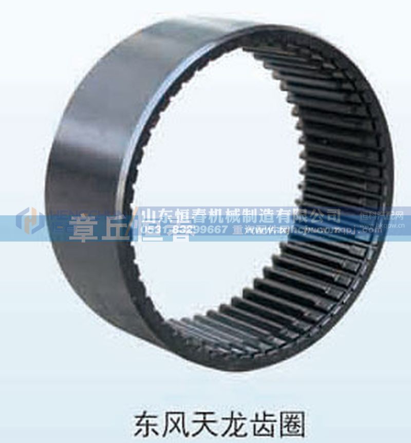 ,東風(fēng)天龍輪邊內(nèi)齒圈,山東恒春機(jī)械制造有限公司