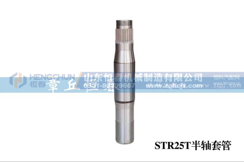 ,斯太爾25T半軸套管,山東恒春機(jī)械制造有限公司
