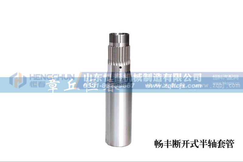 ,暢豐半軸套管,山東恒春機械制造有限公司
